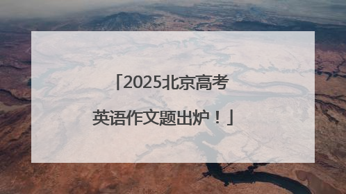 2025北京高考英语作文题出炉！