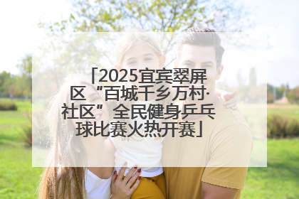 2025宜宾翠屏区“百城千乡万村·社区”全民健身乒乓球比赛火热开赛