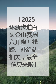 2025环浙步道百丈登山赛周六开跑！线路、补给站相关，最全信息来啦