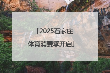 2025石家庄体育消费季开启