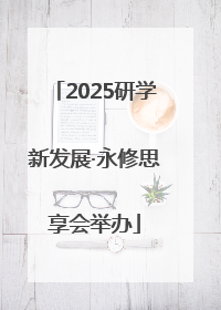 2025研学新发展·永修思享会举办
