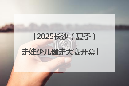 2025长沙（夏季）走娃少儿健走大赛开幕