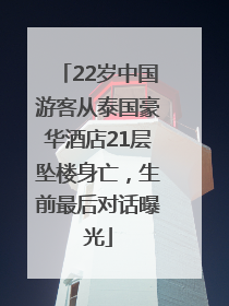 22岁中国游客从泰国豪华酒店21层坠楼身亡，生前最后对话曝光