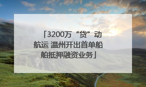 3200万“贷”动航运 温州开出首单船舶抵押融资业务