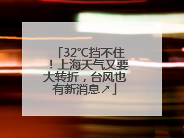 32℃挡不住！上海天气又要大转折，台风也有新消息↗