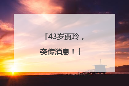 43岁贾玲，突传消息！