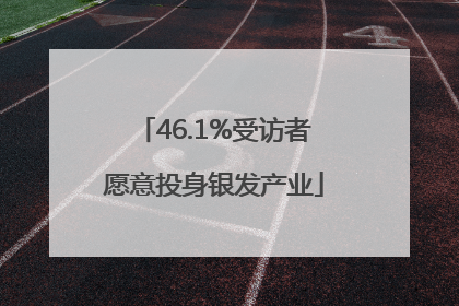 46.1%受访者愿意投身银发产业