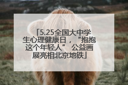 5.25全国大中学生心理健康日，“抱抱这个年轻人” 公益画展亮相北京地铁
