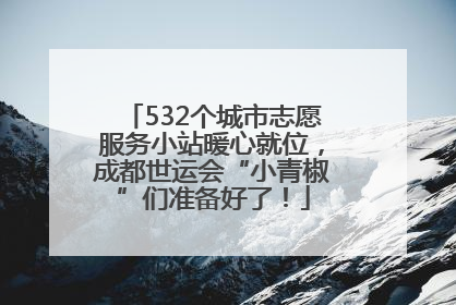 532个城市志愿服务小站暖心就位，成都世运会“小青椒”们准备好了！