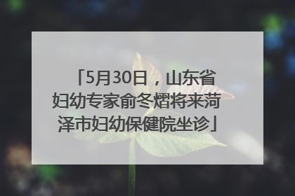 5月30日，山东省妇幼专家俞冬熠将来菏泽市妇幼保健院坐诊