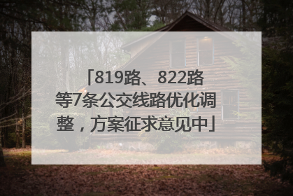 819路、822路等7条公交线路优化调整，方案征求意见中