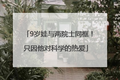 9岁娃与两院士同框！只因他对科学的热爱