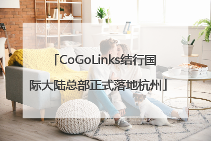 CoGoLinks结行国际大陆总部正式落地杭州