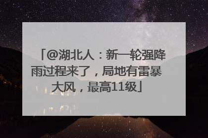 @湖北人：新一轮强降雨过程来了，局地有雷暴大风，最高11级