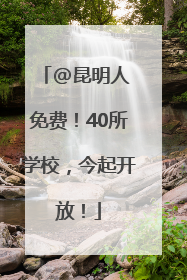@昆明人 免费！40所学校，今起开放！