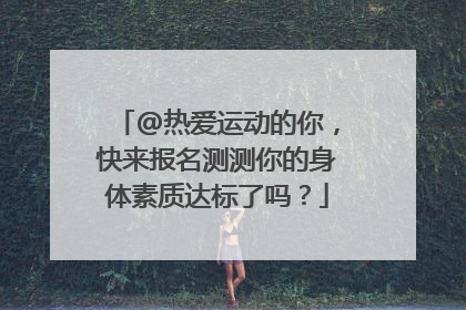 @热爱运动的你，快来报名测测你的身体素质达标了吗？
