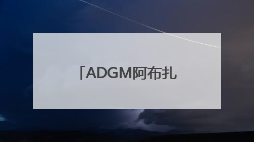 ADGM阿布扎比金融自由区携手迪士尼加速经济多元化转型