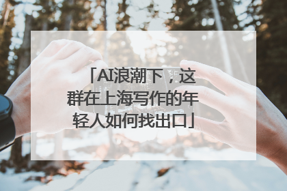 AI浪潮下，这群在上海写作的年轻人如何找出口