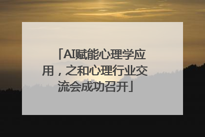 AI赋能心理学应用，之和心理行业交流会成功召开