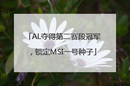 AL夺得第二赛段冠军，锁定MSI一号种子