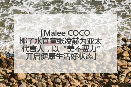 Malee COCO椰子水官宣张凌赫为亚太代言人，以“美不费力”开启健康生活好状态