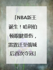 NBA新王诞生！哈利伯顿跟腱重伤，雷霆迁至俄城后首次夺冠