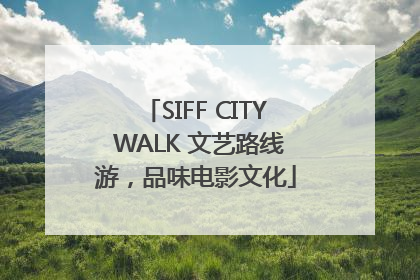 SIFF CITY WALK 文艺路线游，品味电影文化