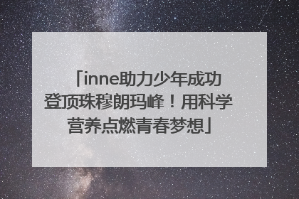 inne助力少年成功登顶珠穆朗玛峰！用科学营养点燃青春梦想